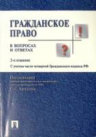 Книга Гражданское право в вопросах и ответах  2009 С. Алексеев (редактор) Москва Мягкая обл. 368 с. 
