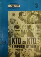 Журнал Кто есть кто в мировом футболе 1994 Библиотека еженедельника Москва Мягкая обл. 32 с. С ч/б и