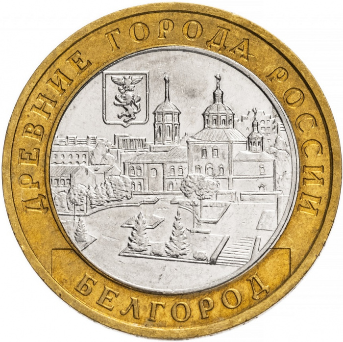 (036ммд) Монета Россия 2006 год 10 рублей &quot;Белгород&quot;  Биметалл  VF