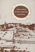 Книга Отдел истории русской и советской архитектуры 1983 , Ленинград Мягкая обл. 40 с. С ч/б илл