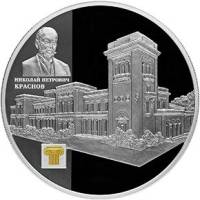 (116 спмд) Монета Россия 2015 год 25 рублей "Архитектор Н.П.Краснов"  Серебро Ag 925  PROOF