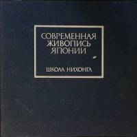 Книга-альбом Школа Нихонга  Современная живопись Японии Ленинград Мягкая обл. 40 с. С цв илл