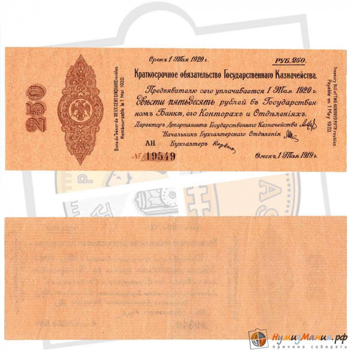 (сер AЗ, срок 01,05,1920) Банкнота Адмирал Колчак 1919 год 250 рублей   в серии 2 буквы VF