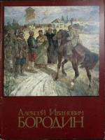 Книга А. И. Бородин 1986 Каталог Москва Твёрдая обл. 32 с. С цв илл