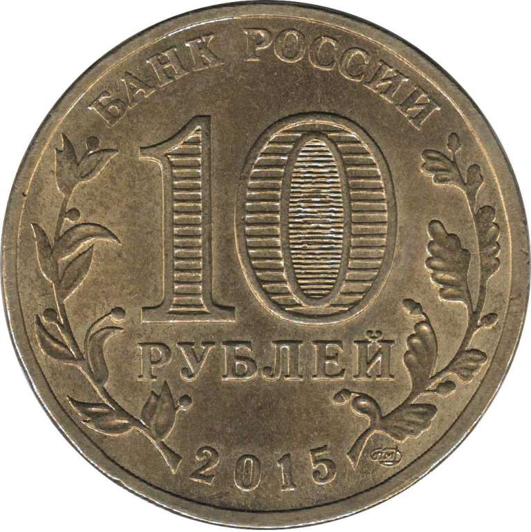 (048 спмд) Монета Россия 2015 год 10 рублей &quot;Таганрог&quot;  Латунь  VF