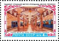 1979-041a Марка СССР Пятна у слова ПОЧТА   Строительство метро Ташкента III O