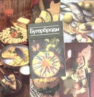 Набор открыток "Бутерброды", 12 шт., 1987г.