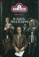 Книга И быть подлецом. Слишком много клиентов 1991 Р. Стаут Москва Твёрдая обл. 288 с. Без илл.