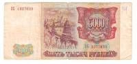 Банкнота Россия  5000 рублей 1994 год "Стены и Башни Московского Кремля", F
