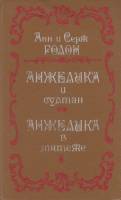 Книга "Анжелика и султан" А. и С. Голон Харьков 1991 Твёрдая обл. 395 с. Без илл.