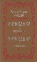Книга "Анжелика и султан" А. и С. Голон Харьков 1991 Твёрдая обл. 395 с. Без илл.