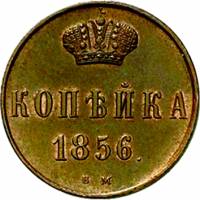 (1856 ВМ вензель уже) Монета Россия 1856 год 1 копейка  Корона большая на аверсе, кант гладкий Медь 