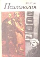 Книга Психология 1974 В. Кузин Москва Твёрдая обл. 280 с. С цв илл