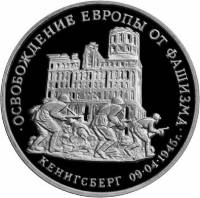 (027) Монета Россия 1995 год 3 рубля "Кёнигсберг"  Медь-Никель  PROOF