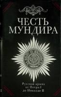 Книга "Честь мундира" 1994 С. Охлябинин Москва Твёрдая обл. + суперобл 303 с. С цв илл