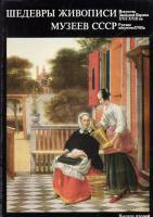 Книга Шедевры музеев СССР. Живопись XVII-XVIII вв. 1976 , Москва Твёрдая обл. 160 с. С цв илл