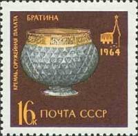 1964-185 Марка СССР Серебряная братина   Оружейная палата в Кремле III O