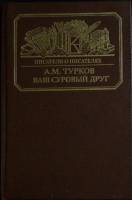 Книга Ваш суровый друг 1988 А. Турков Москва Твёрдая обл. 319 с. С ч/б илл