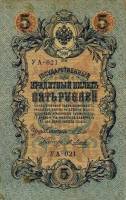 (Метц Я.Ф.) Банкнота Россия 1909 год 5 рублей   1917 г. Шипов И.П, №УА001-УА043, 3ц Вр пр-во UNC