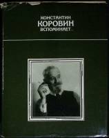 Книга Константин Коровин вспоминает... 1990 И. Зильберштейн Москва Твёрд обл + суперобл 349 с. С цв 