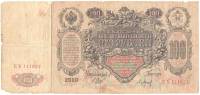 (Барышев П.К.) Банкнота Россия 1910 год 100 рублей   Шипов И.П, 1914-17) гг, Сер ДД-ЗЛ F