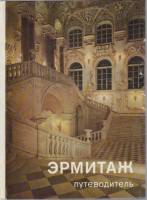 Книга Эрмитаж. Путеводитель 1983 Ю. Шапиро Ленинград Твёрдая обл. 232 с. С цв илл