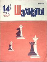 Журнал Шахматы 1980 № 14 Рига Мягкая обл. 17 с. С ч/б илл