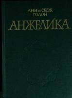 Книга "Анжелика" 1990 А. и С. Голон Волгоград Твёрдая обл. 496 с. Без илл.