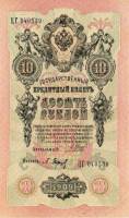 Барышев П.К. Банкнота Россия 1909 год 10 рублей   1917-18г, Шипов И.П, № ПД-ЦЯ АА-ГМ, РСФСР UNC