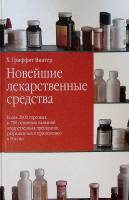 Книга Новейшие лекарственные средства 2002 Х. Гриффит Москва Твёрдая обл. 992 с. С ч/б илл