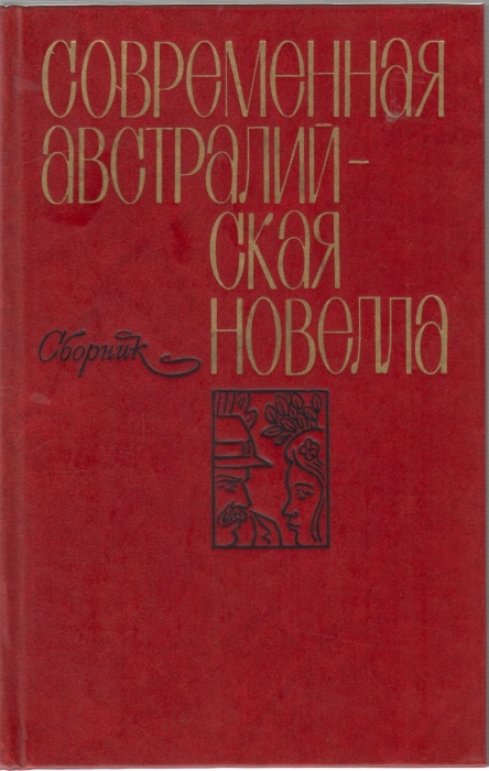 Книга Современная австралийская новелла (сборник) 1980 , Москва Твёрдая обл. 288 с. Без илл.