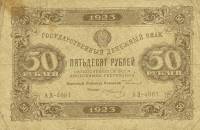 (Колосов И.) Банкнота РСФСР 1923 год 50 рублей  Г.Я. Сокольников 2-й выпуск ВЗ уголки UNC