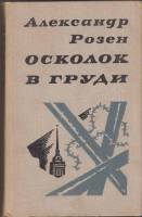 Книга Осколок в груди 1974 А. Розен Ленинград Твёрдая обл. 624 с. Без илл.