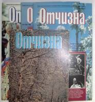 Журнал Отчизна 1989, 1990, 1991 Подборка из 4 журналов . Мягкая обл. 280 с. С цветными иллюстрациями