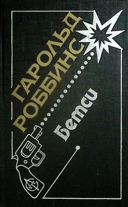 Книга Бэтси 1992 Г. Роббинс Москва Твёрдая обл. 336 с. Без илл.