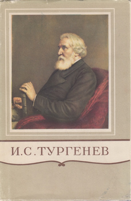 Книга Полное собрание сочинений и писем 1956 И. Тургенев Москва-Ленинград Твёрд обл + суперобл 731 с