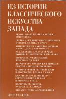 Книга Из истории классического искусства запада 1980 , Москва Твёрдая обл. 224 с. С ч/б илл