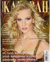 Журнал Караван историй 2013 № 10 октябрь Москва Мягкая обл. 204 с. С цв илл