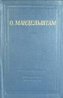 Книга Стихотворения (второе издание) 1978 О. Мандельштам Ленинград Твёрдая обл. 334 с. Без илл.