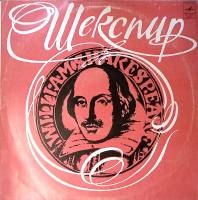 Пластинка виниловая , Вильям Шекспир в переводах С.Маршака и Б. Пастернака Мелодия 300 мм. Excellent