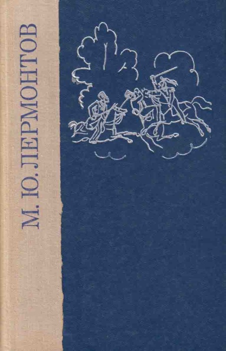 Книга Избранные произведения 1979 М. Лермонтов Ленинград Твёрдая обл. 606 с. С ч/б илл
