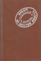 Книга Нокаут на шестой минуте 1991 В. Корш Москва Твёрдая обл. 416 с. Без илл.