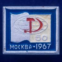 27459\121595 Значок Москва-1967