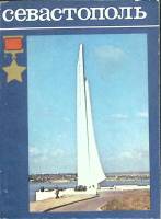 Книга Севстополь 1981 В. Ольшевский Симферополь Мягкая обл. 80 с. С цв илл