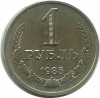 1985 Монета СССР 1985 год 1 рубль Годовик  Медь-Никель  VF