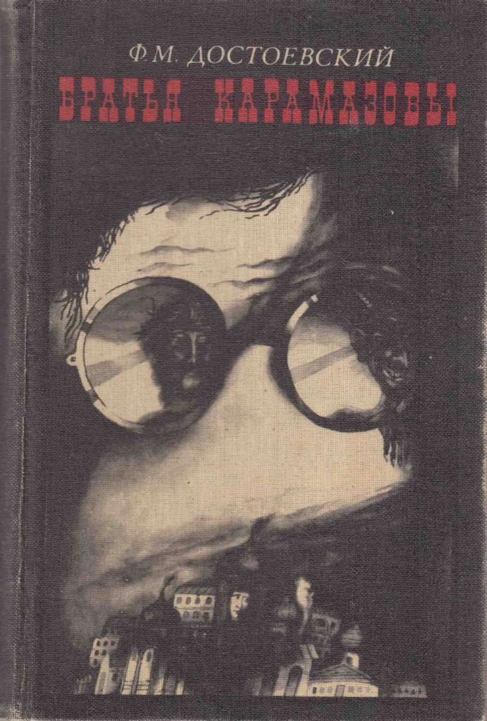 Книга Братья Карамазовы (части 3 и 4) 1987 Ф.М. Достоевский Москва Твёрдая обл. 480 с. Без илл.