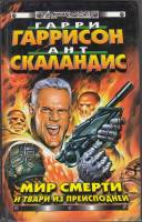 Книга Мир смерти и твари из преисподней 1999 Г. Гаррисон Москва Твёрдая обл. 512 с. Без илл.