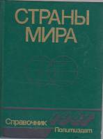 Книга Страны мира 1987 , Москва Твёрдая обл. 509 с. Без илл.