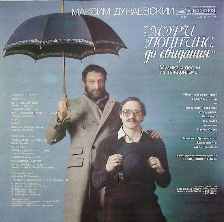 Пластинка виниловая М. Дунаевский Мэри Поппинс, до свидания Мелодия 300 мм. Excellent