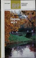 Книга Город муз. Литературные памятные места города Пушкина 1987 Г. Бунатян Лениздат Мягкая обл. 222